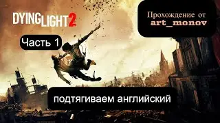 Прохождение Dying Light 2: Stay Human (Часть1)