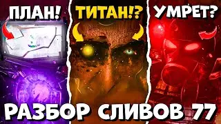 ДЖИМЕН ВЕРНУЛСЯ! Разбор СЛИВОВ 77 СЕРИИ (часть 4) Все СЕКРЕТЫ и ТЕОРИИ Skibidi toilet