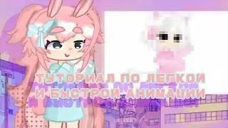 ТУТОРИАЛ ПО ЛЁГКОЙ И БЫСТРОЙ АНИМАЦИИ | анимация в алайте | Triksis°
