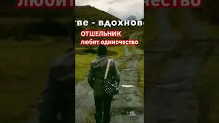 #психолог #еленаскотт #архетип #отшельник #Юнг