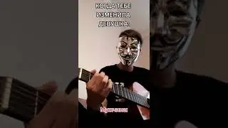 Когда тебе изменила девушка