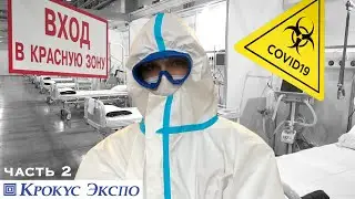 ПЕРВЫЕ ДНИ В КОВИДАРИИ/ КРОКУС ЭКСПО/ ЧАСТЬ 2