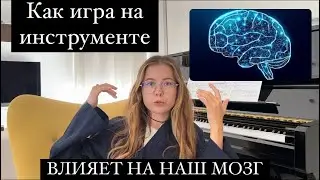 Мозг и Музыка. Ted. Anita Collins. Обсуждаем комплексную тренировку мозга при игре на фортепиано 🤓
