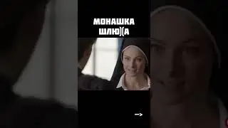 Монашка Шлюха | Фильм.
