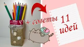 DIY Поделки для ШКОЛЫ//Школьные поделки своими руками//DIY for SCHOOL//BACK TO SCHOOL