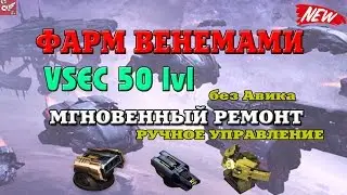 фарм VSEC 50 lvl без Авика - только Венемы!