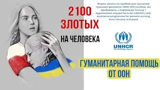 #4. 2100 злотых - финансовая помощь беженцам из Украины от ООН.