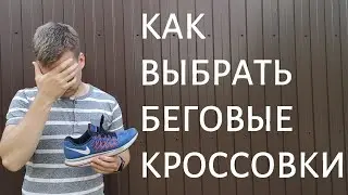 Как выбрать беговые кроссовки? / Ошибки при выборе беговых кроссовок