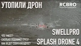 Утопили дрон во время съемок. SwellPro SplashDrone 4