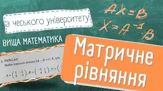 Як розв'язувати МАТРИЧНІ рівняння? Приклад з чеського універу! ВИЩА математика