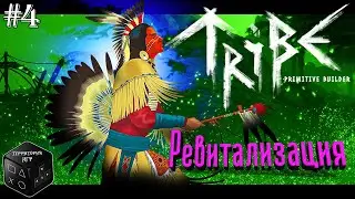 Ревитализация ► Серия 4 ► Tribe: Primitive Builder