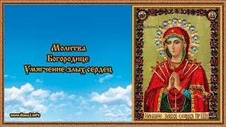 Молитва Божьей Матери Умягчение злых сердец