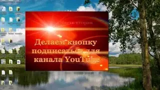Как сделать кнопку подписаться в ваше видео часть2