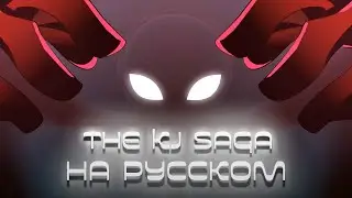 The KJ Saga | НА РУССКОМ