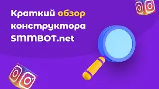 Как создать Instagram чат-бота в Smmbot.net. Видеообзор сервиса