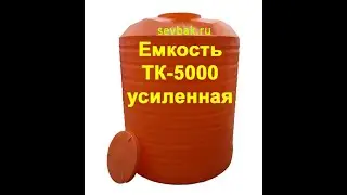 Усиленная емкость ТК-5070 sevbak.ru Севастополь Готская 2 маг. 