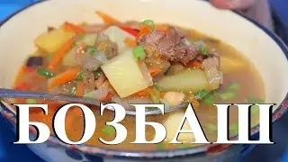 Бозбаш. Готовим в казане на костре.