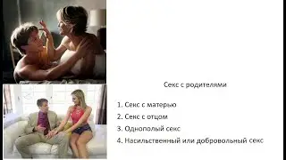 Секс с родителями