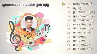 #ជ្រើសរើសបទចាស់ៗ#ព្រាបសុវត្ថិ#PreapSovath#OldSong_Collection