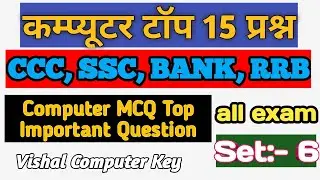 MCQ || EXAM में पूछें जानेवाले QUESTION || CCE, SSC,RRB || Compter GK || computer important question
