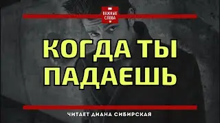 Когда падаешь...  не забывай об этих трёх вещах 