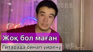 Жоқ бол маған - Nurbullin Гитарада ойнап үйрену Разбор гитара үйрену ,жүрегіннің түбіне сақталмаған
