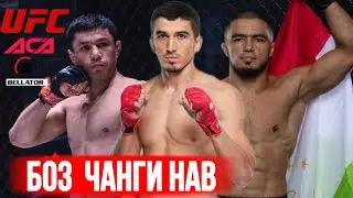 Шартнома бо UFC нашуд / Азам - бойи тамошобоб намешавад / Сарвар оиди Bellator