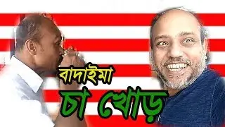 বাংলা কৌতুক | cha khur | চা খোড় | new bangla natok 2019