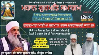 🔴LIVE ਮਹਾਨ ਗੁਰਮਤਿ ਸਮਾਗਮ ਗੁਰਦੁਆਰਾ ਮਾਈਆ ਹਨੁਮਾਨ ਪਾਰਕ ਖੁਸ਼ਹਾਲਪੁਰੀ ਕਾਨਪੁਰ ਯੂ.ਪੀ 17-08-2024