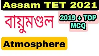MCQ on Atmosphere for Assam TET 2021.