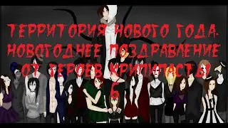 ТЕРРИТОРИЯ НОВОГО ГОДА. Новогоднее поздравление от героев крипипасты-6