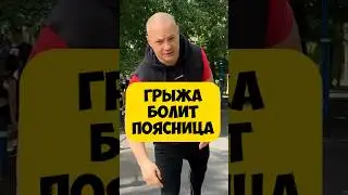 🔥ГРЫЖА БОЛИТ ПОЯСНИЦА