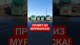 Мурманск! Зависли на Норникеле!