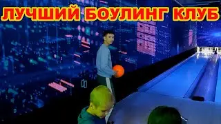 Лучший Боулинг Клуб в Светлогорске | Боулинг Клуб МАТРИКС | Matrix bowling club | Светлогорск 2024