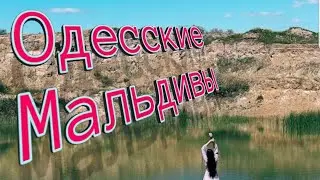 ЗЕЛЁНОЕ ОЗЕРО.  ОДЕССА .