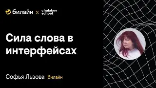 Софья Львова: сила слова в интерфейсах