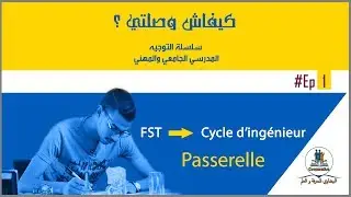 كيفاش وصلتي ؟ الحلقة الأولى | Passerelle FST-Cycle Ingénieur