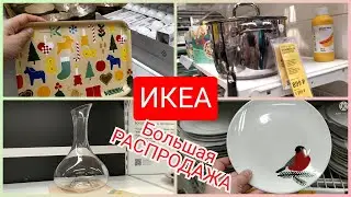 Икеа Большая Зимняя РАСПРОДАЖА декабрь 2021