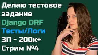 Делаю тестовое на Django DRF (Тесты/Логи) 200к+ ЗП #4