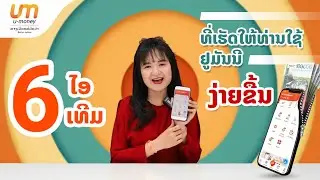 6 itemໃຫມ່ທີ່ຈະເຮັດໃຫ້ທ່ານໃຊ້ u-money ໄດ້ງ່າຍຂື້ນ🧡