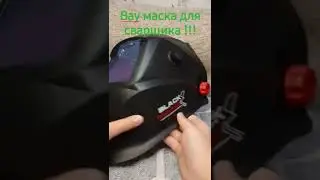 Вау маска для сварщика !!!