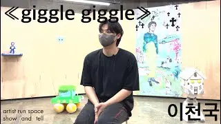 《giggle giggle》 이천국 기획자 인터뷰_2022.05.26