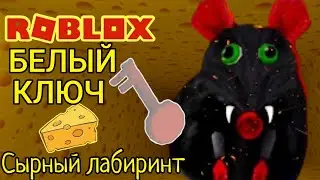 Как найти белый ключ и пройти сырный лабиринт роблокс Cheese escape roblox Чейз Play
