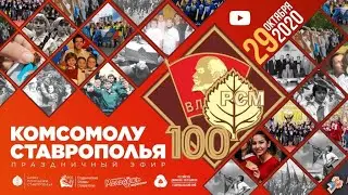 Праздничный эфир "Комсомолу Ставрополья - 100"