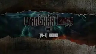 Стальная Воля 2019 - группа "Монолит"