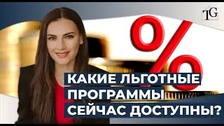 Какие льготные программы доступны для покупки жилья? Как купить квартиру без первого взноса?