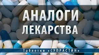Супрастин таблетки | аналоги