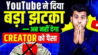 यूट्यूब का बड़ा झटका अब नही देगा Creator को पैसे | Youtube New Update