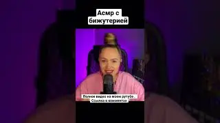 Асмр только для девочек🤫