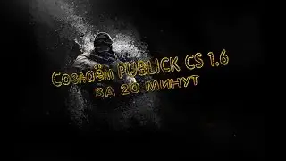 Делаем полноценный Publick CS 1.6 - На [CSSERV] за 20 минут.